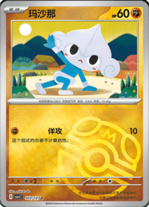 CSV1 – Eternal Beginnings – Simplified Chinese Pokemon Card List 201