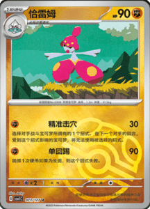 CSV1 – Eternal Beginnings – Simplified Chinese Pokemon Card List 204