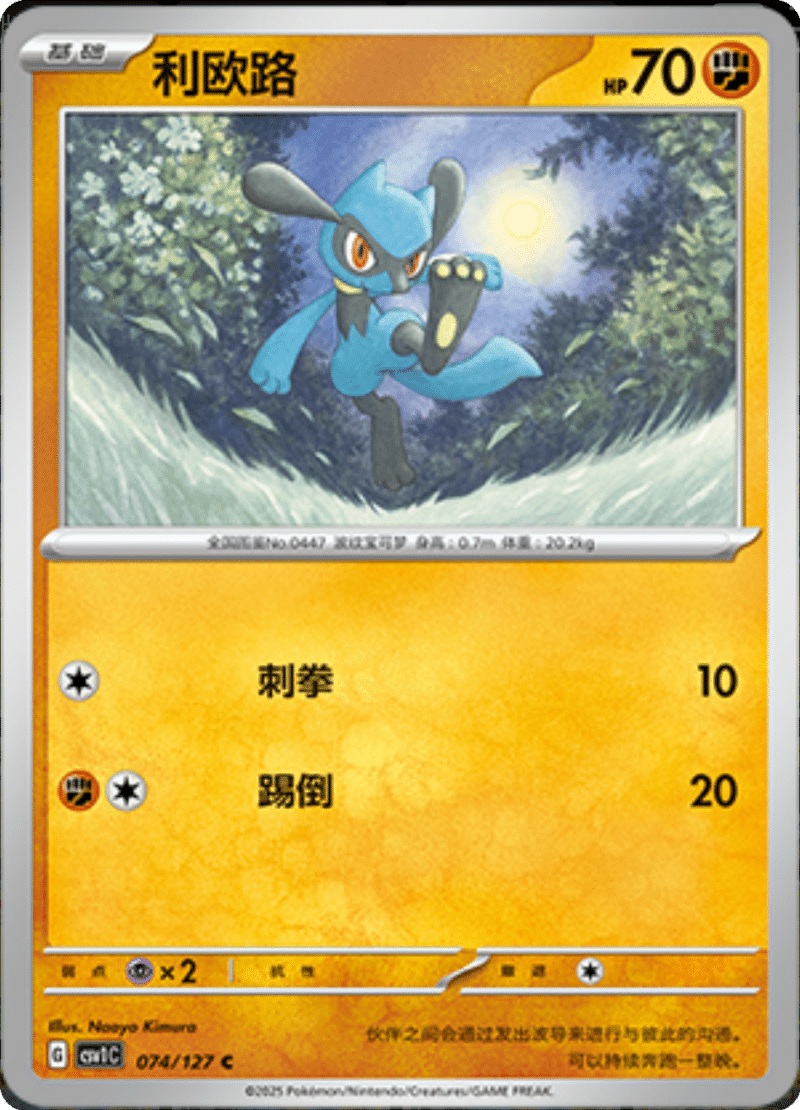 074/127 Riolu利欧路 CSV1C C