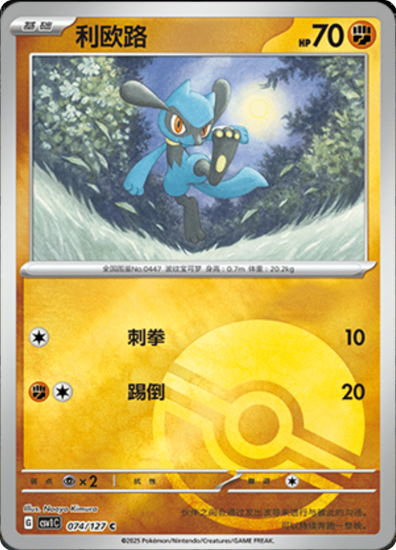 074/127 Riolu利欧路 CSV1C C POKE BALL HOLO