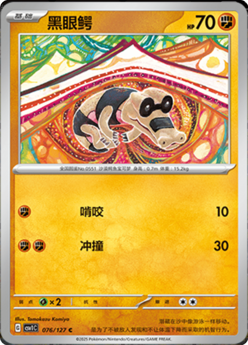 076/127 Sandile黑眼鳄 CSV1C C