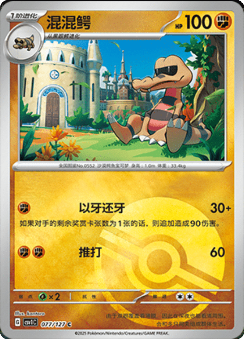 077/127 Krokorok混混鳄 CSV1C C POKE BALL HOLO