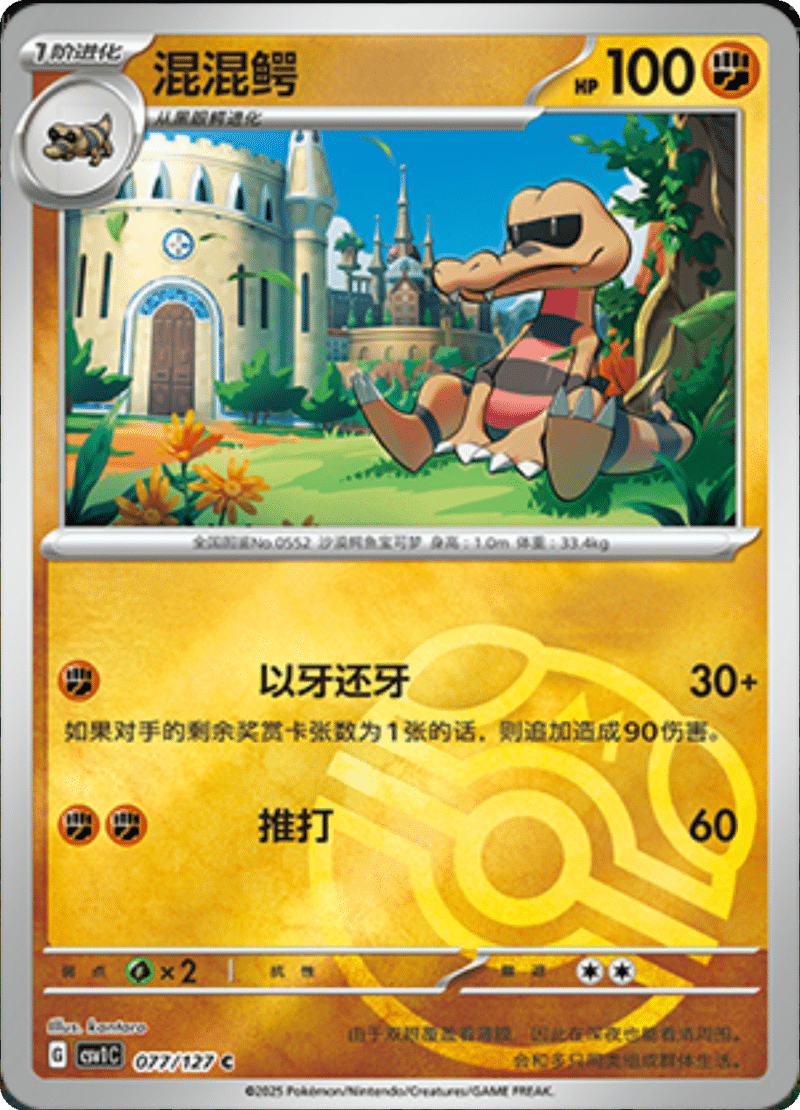 077/127 Krokorok混混鳄 CSV1C C MASTER BALL HOLO