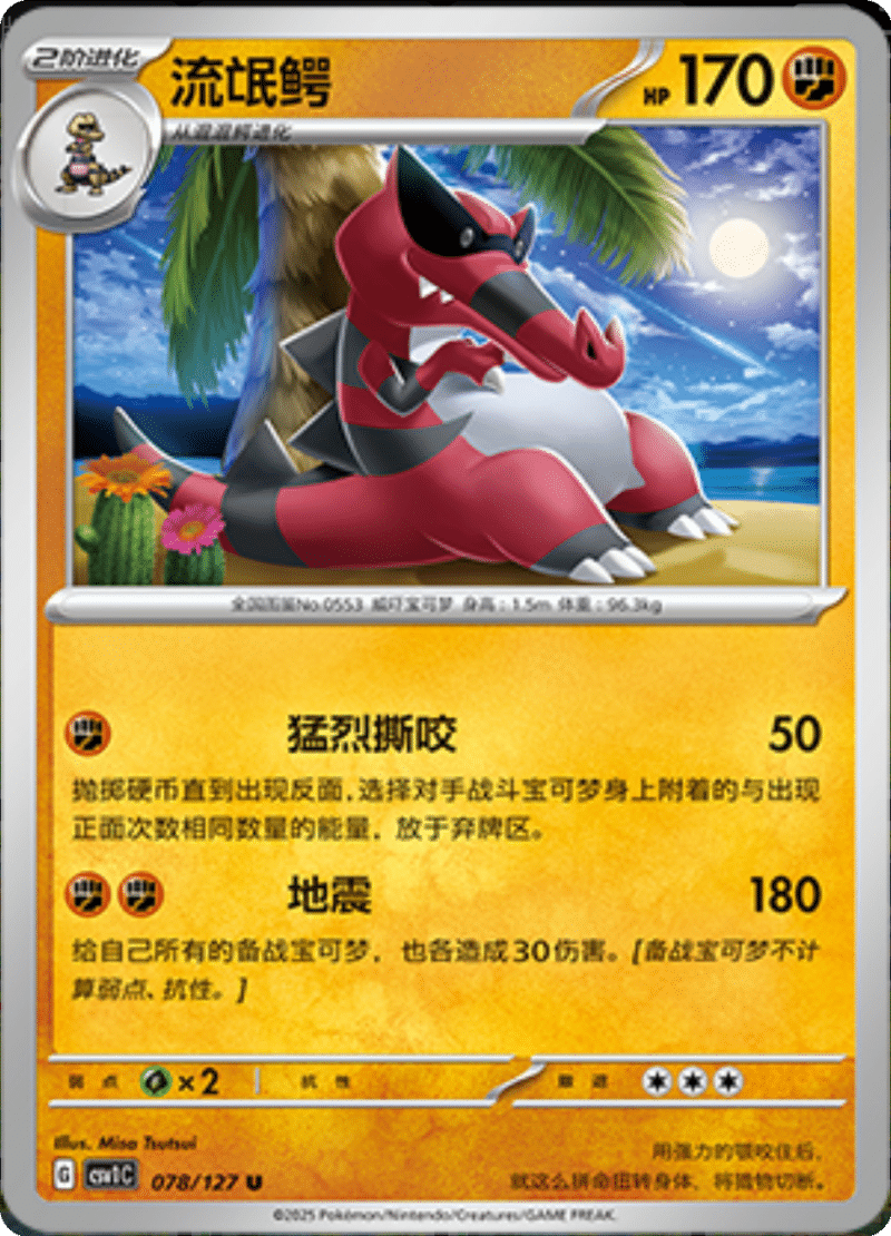 078/127 Krookodile流氓鳄 CSV1C U