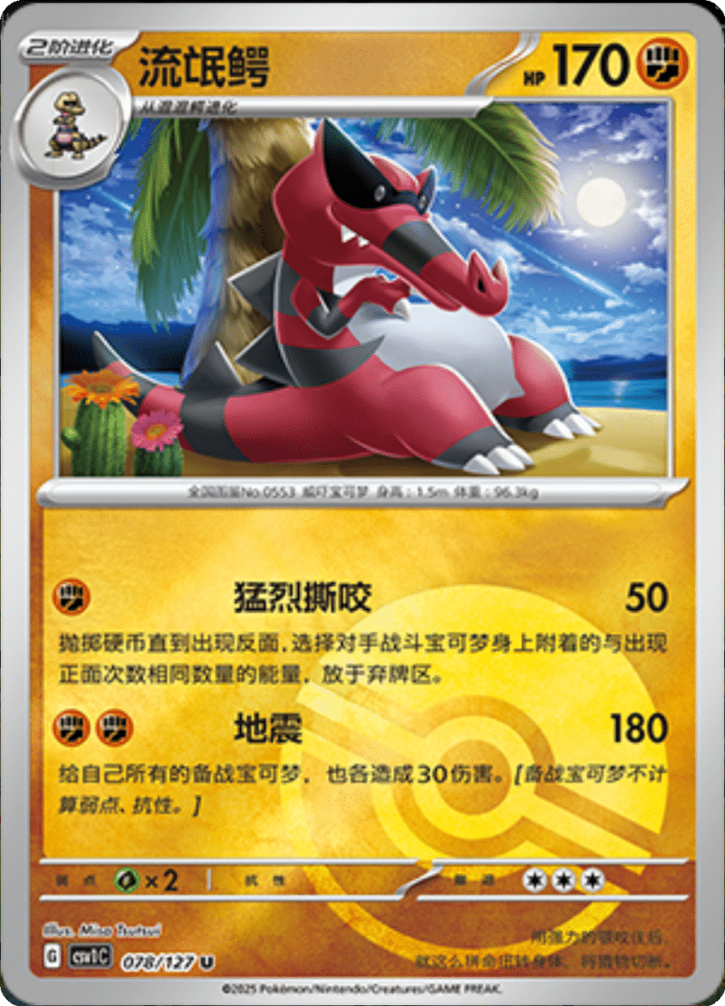 078/127 Krookodile流氓鳄 CSV1C U POKE BALL HOLO