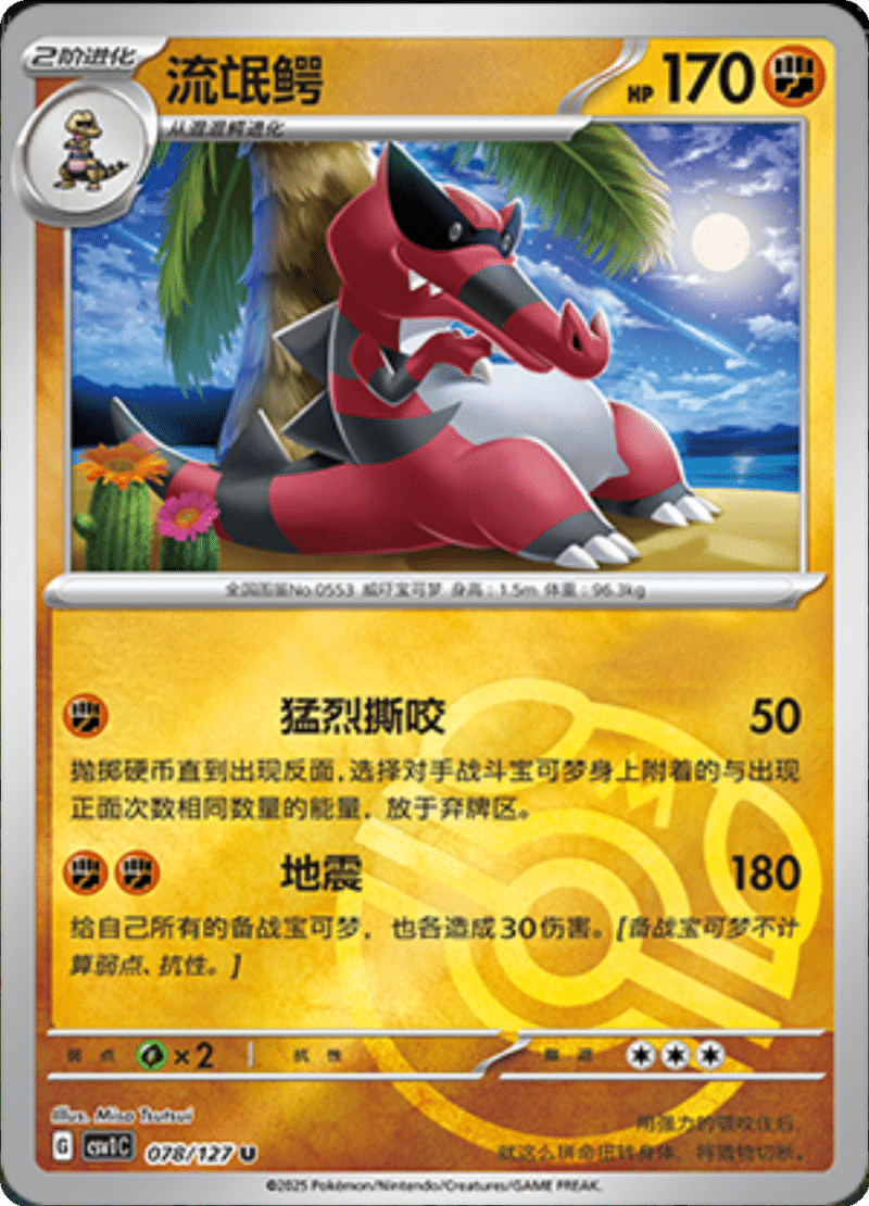 078/127 Krookodile流氓鳄 CSV1C U MASTER BALL HOLO