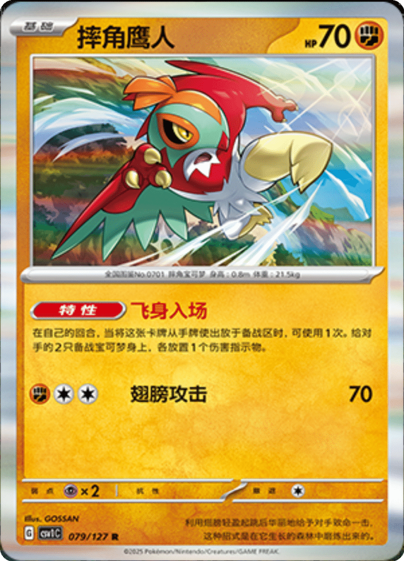 079/127 Hawlucha摔角鹰人 CSV1C R