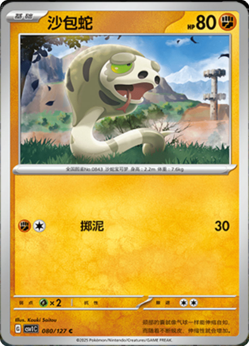 080/127 Silicobra沙包蛇 C