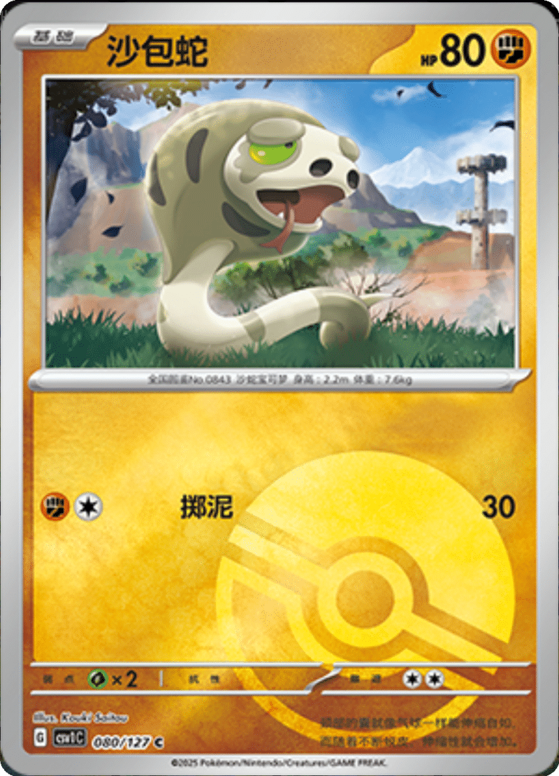 080/127 Silicobra沙包蛇 CSV1C C POKE BALL HOLO