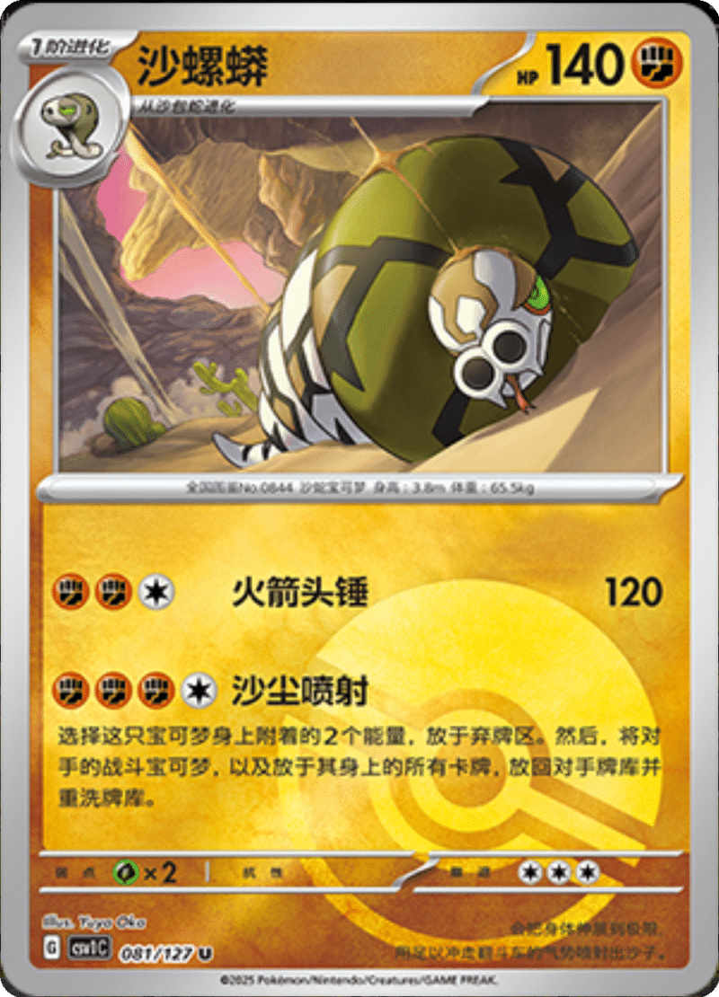 081/127 Sandaconda沙螺蟒 CSV1C U POKE BALL HOLO