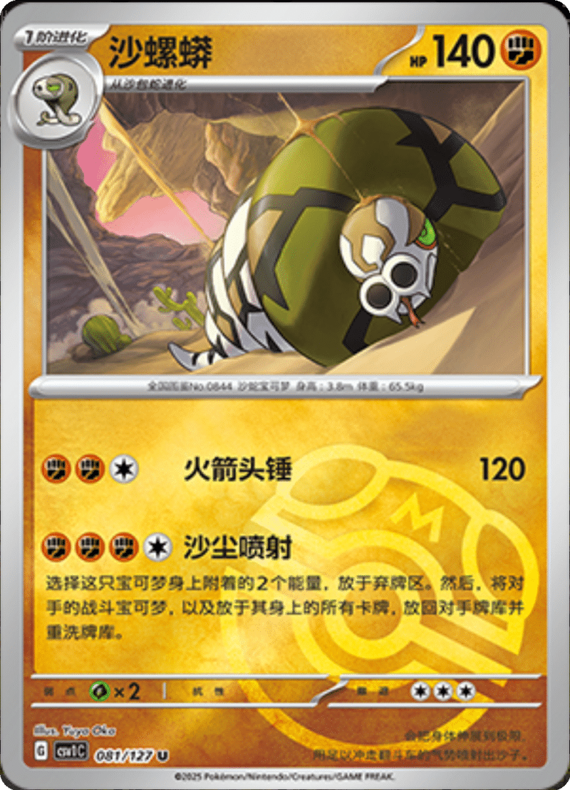 081/127 Sandaconda沙螺蟒 CSV1C U MASTER BALL HOLO