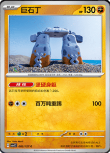 CSV1 – Eternal Beginnings – Simplified Chinese Pokemon Card List 227