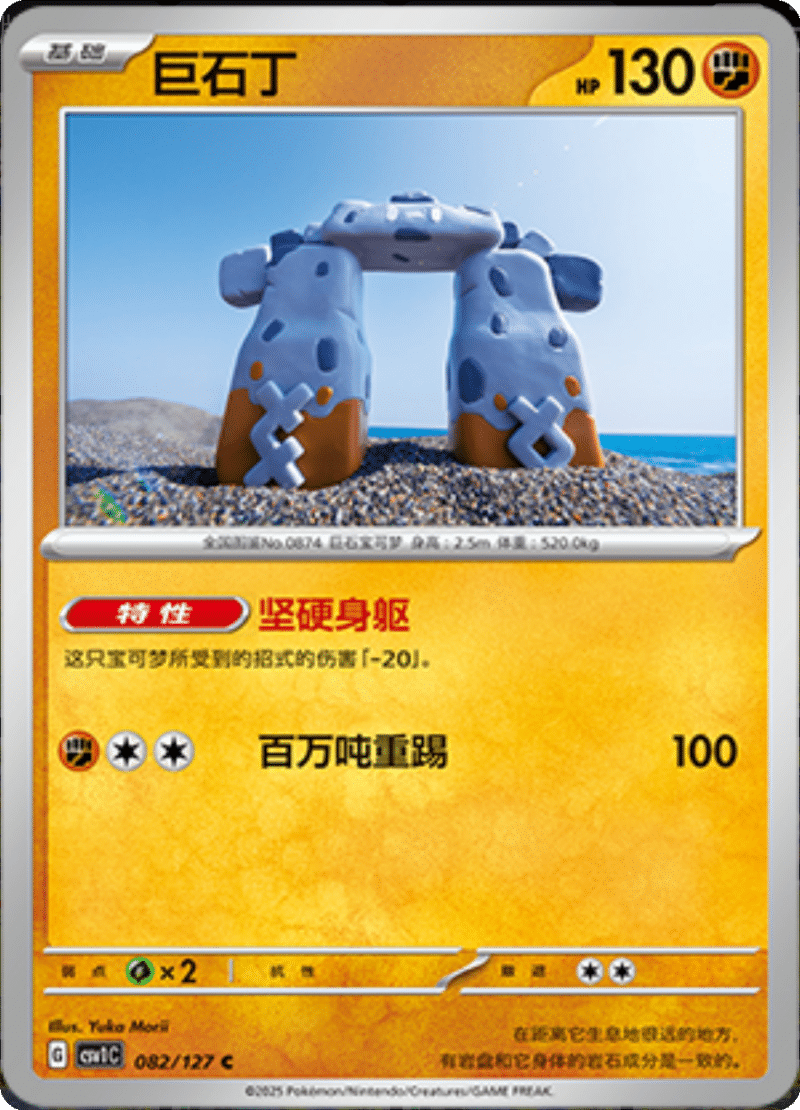 082/127 Stonjourner巨石丁 CSV1C C