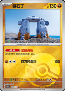 CSV1 – Eternal Beginnings – Simplified Chinese Pokemon Card List 228