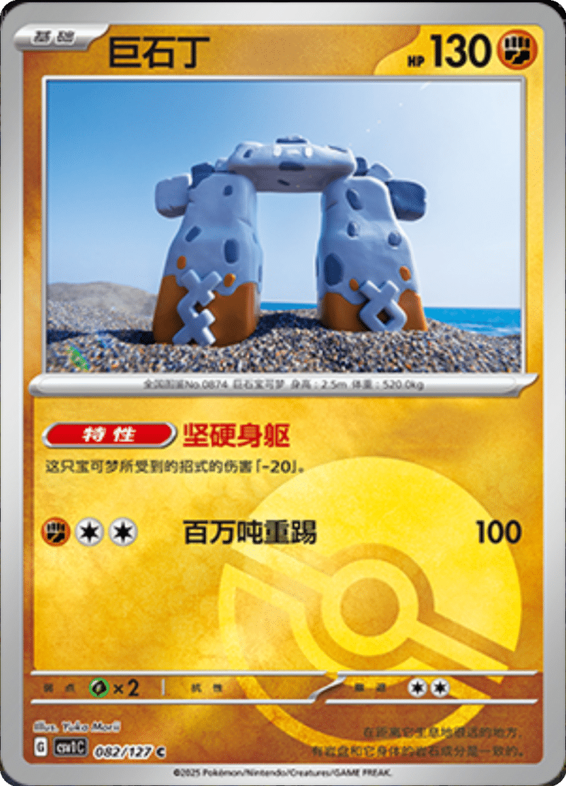 082/127 Stonjourner巨石丁 CSV1C C POKE BALL HOLO