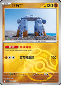 CSV1 – Eternal Beginnings – Simplified Chinese Pokemon Card List 229