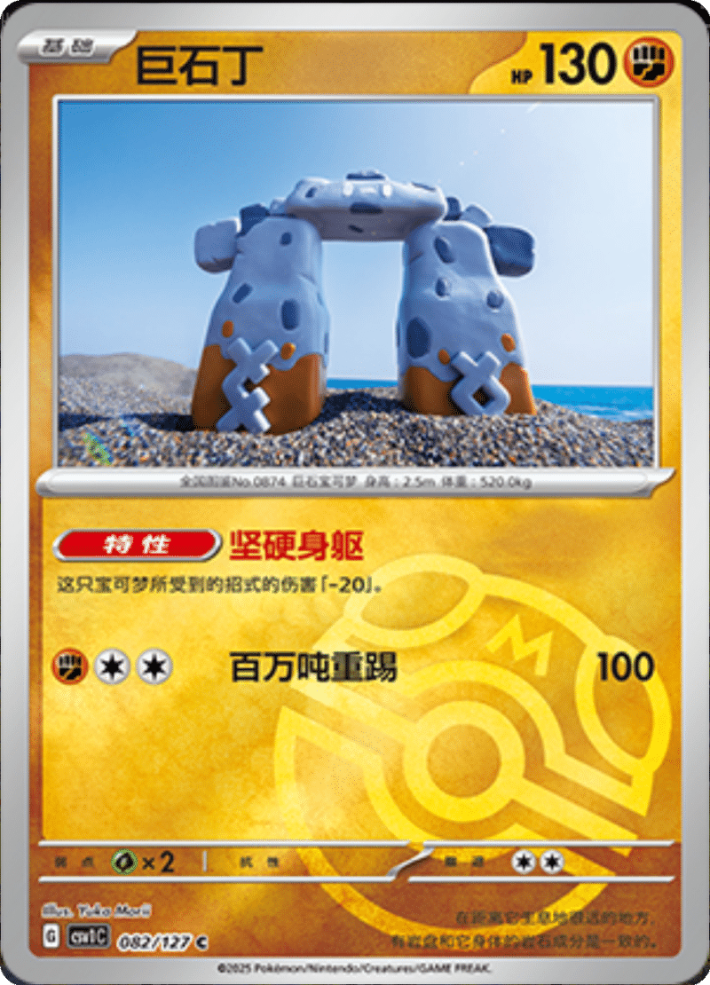 082/127 Stonjourner巨石丁 CSV1C C MASTER BALL HOLO