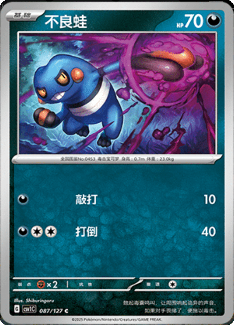 087/127 Croagunk不良蛙 CSV1C C