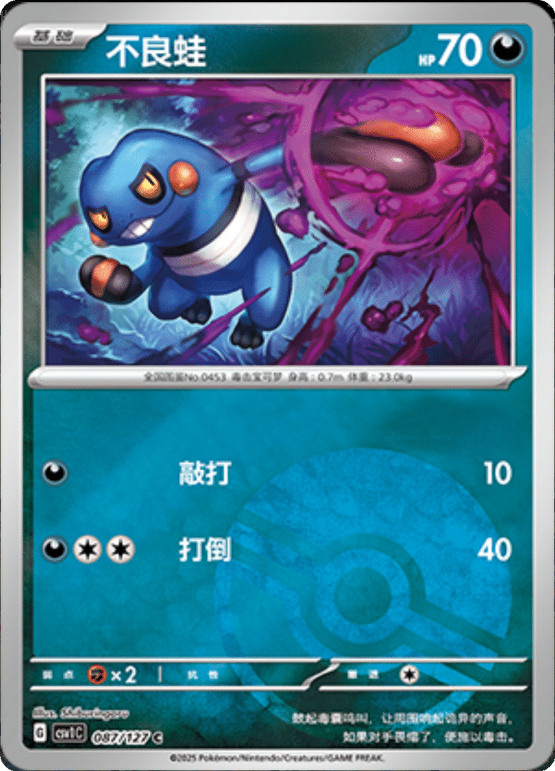 087/127 Croagunk不良蛙 CSV1C C POKE BALL HOLO