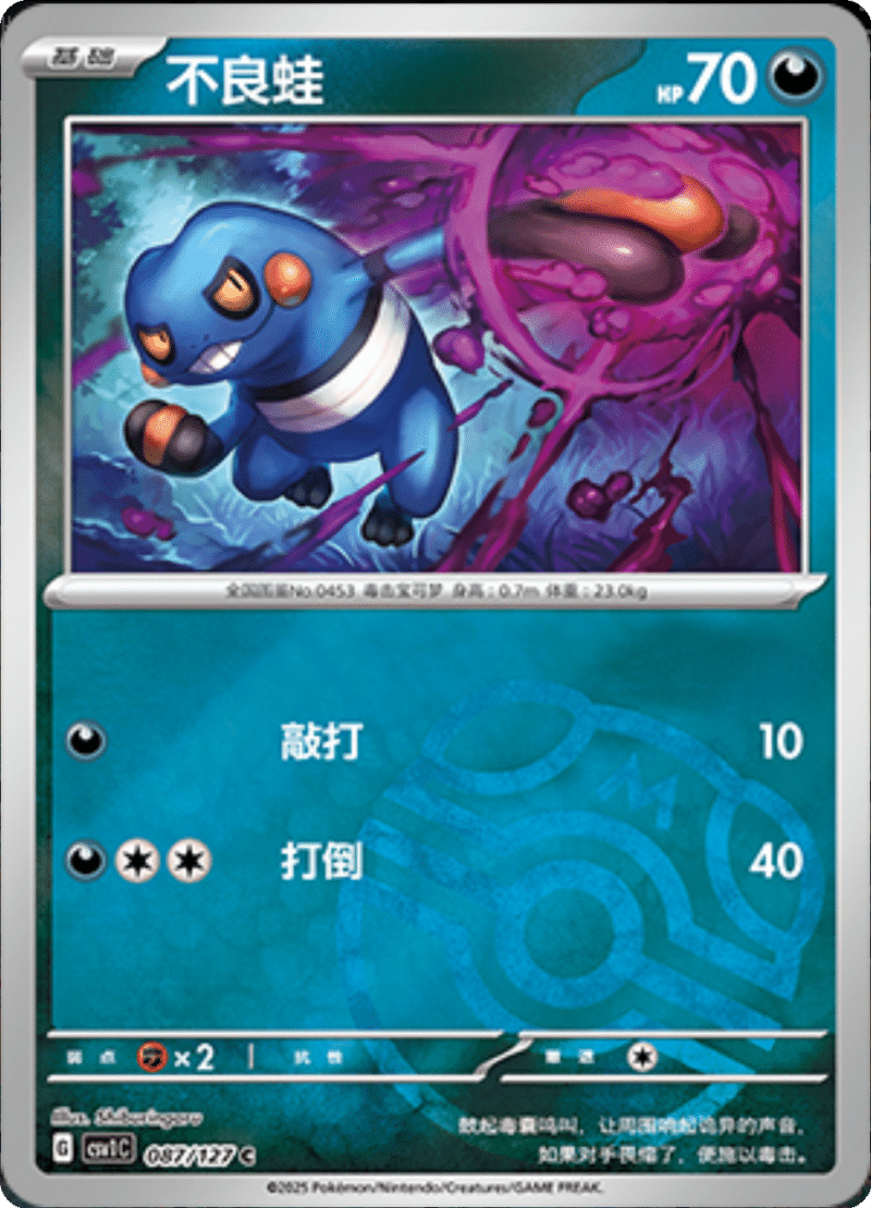 087/127 Croagunk不良蛙 CSV1C C MASTER BALL HOLO