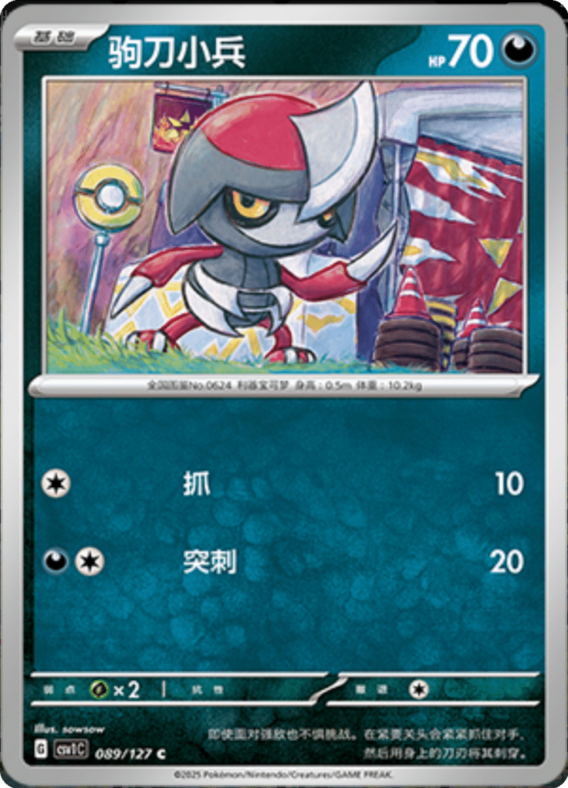 089/127 Pawniard驹刀小兵 CSV1C C