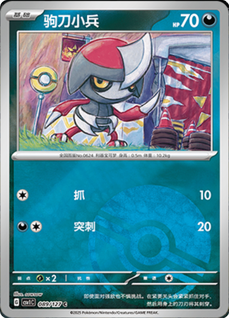 089/127 Pawniard驹刀小兵 CSV1C C POKE BALL HOLO