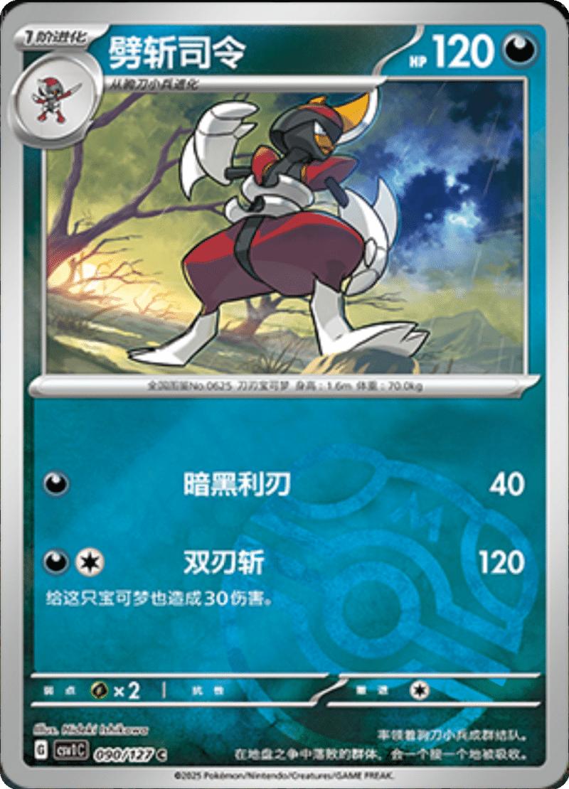 090/127 Bisharp劈斩司令 CSV1C C MASTER BALL HOLO