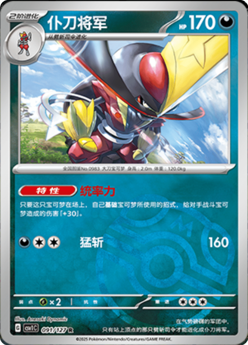 091/127 Kingambit仆刀将军 CSV1C R MASTER BALL HOLO