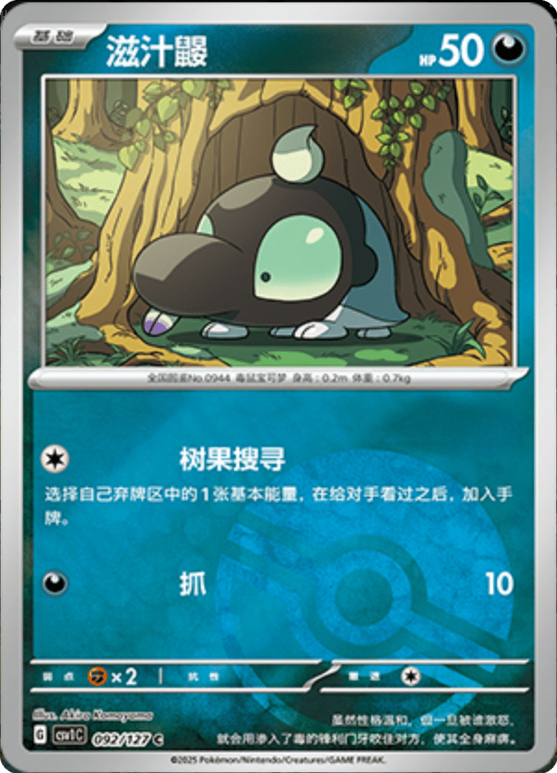 092/127 Shroodle滋汁鼹 CSV1C C POKE BALL HOLO