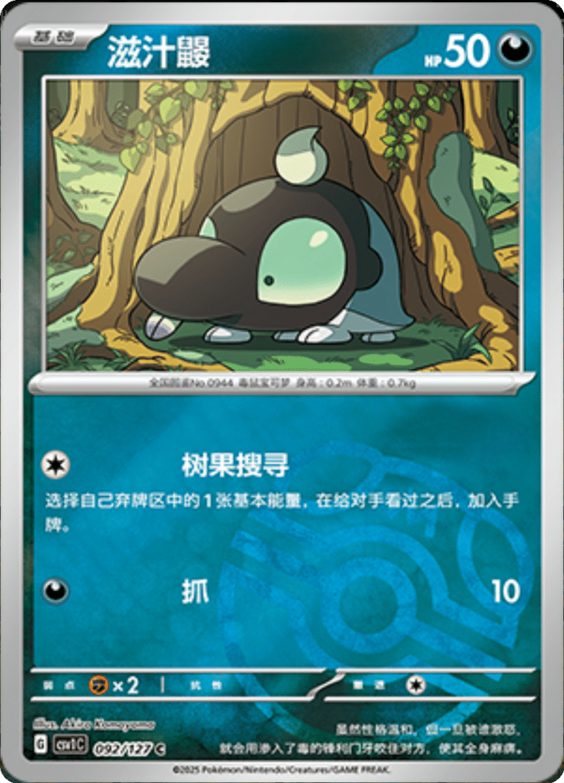 092/127 Shroodle滋汁鼹 CSV1C C MASTER BALL HOLO