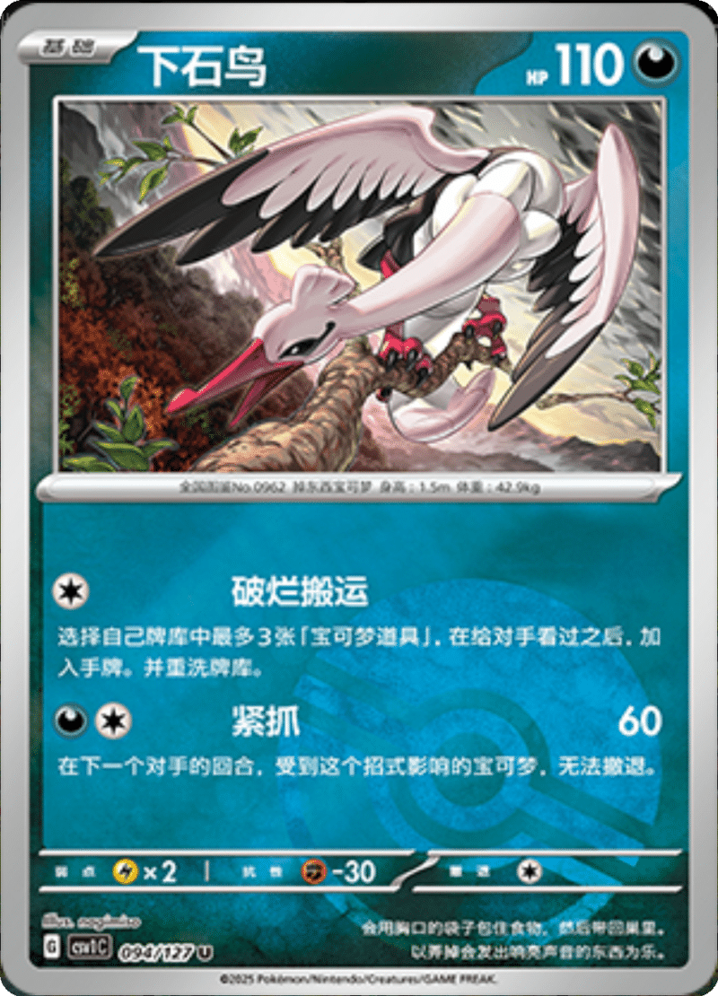 094/127 Bombirdier下石鸟 U POKE BALL HOLO