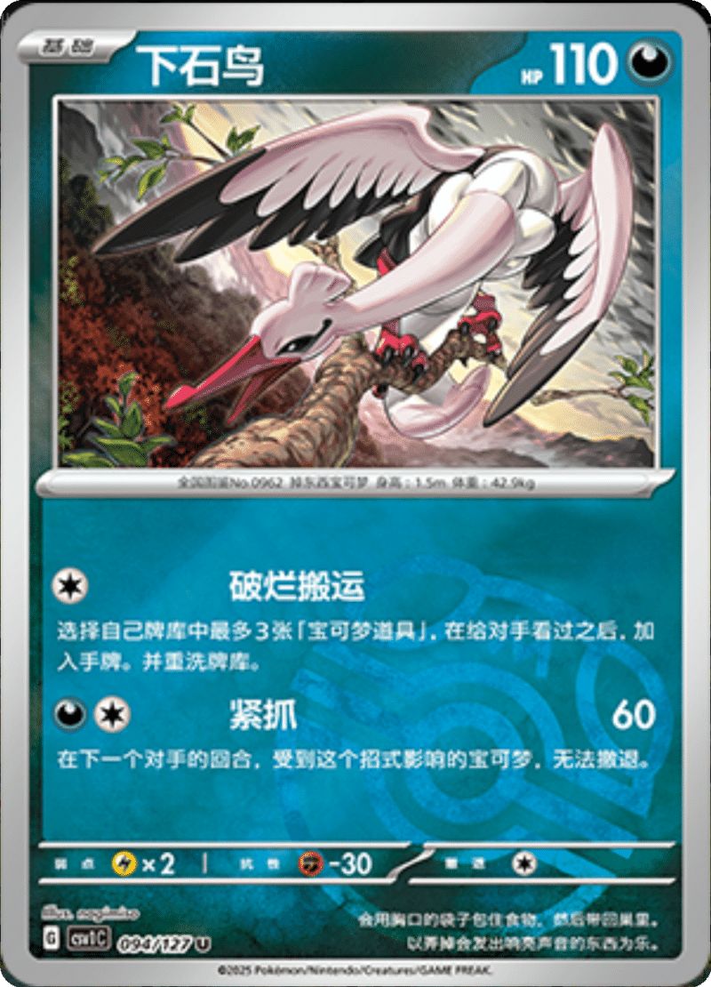 094/127 Bombirdier下石鸟 CSV1C U MASTER BALL HOLO