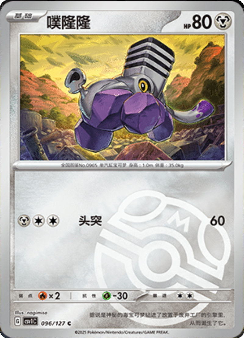 096/127 Varoom噗隆隆 CSV1C C MASTER BALL HOLO