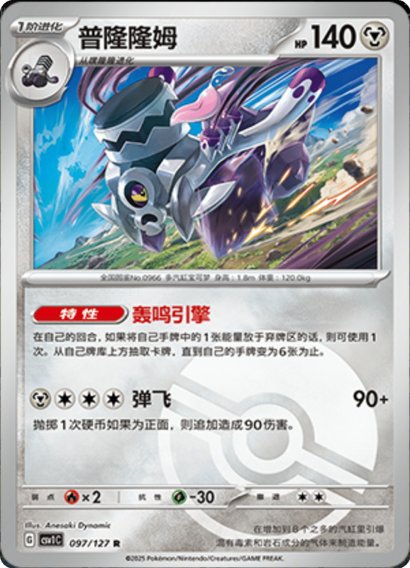 097/127 Revavroom普隆隆姆 CSV1C R POKE BALL HOLO