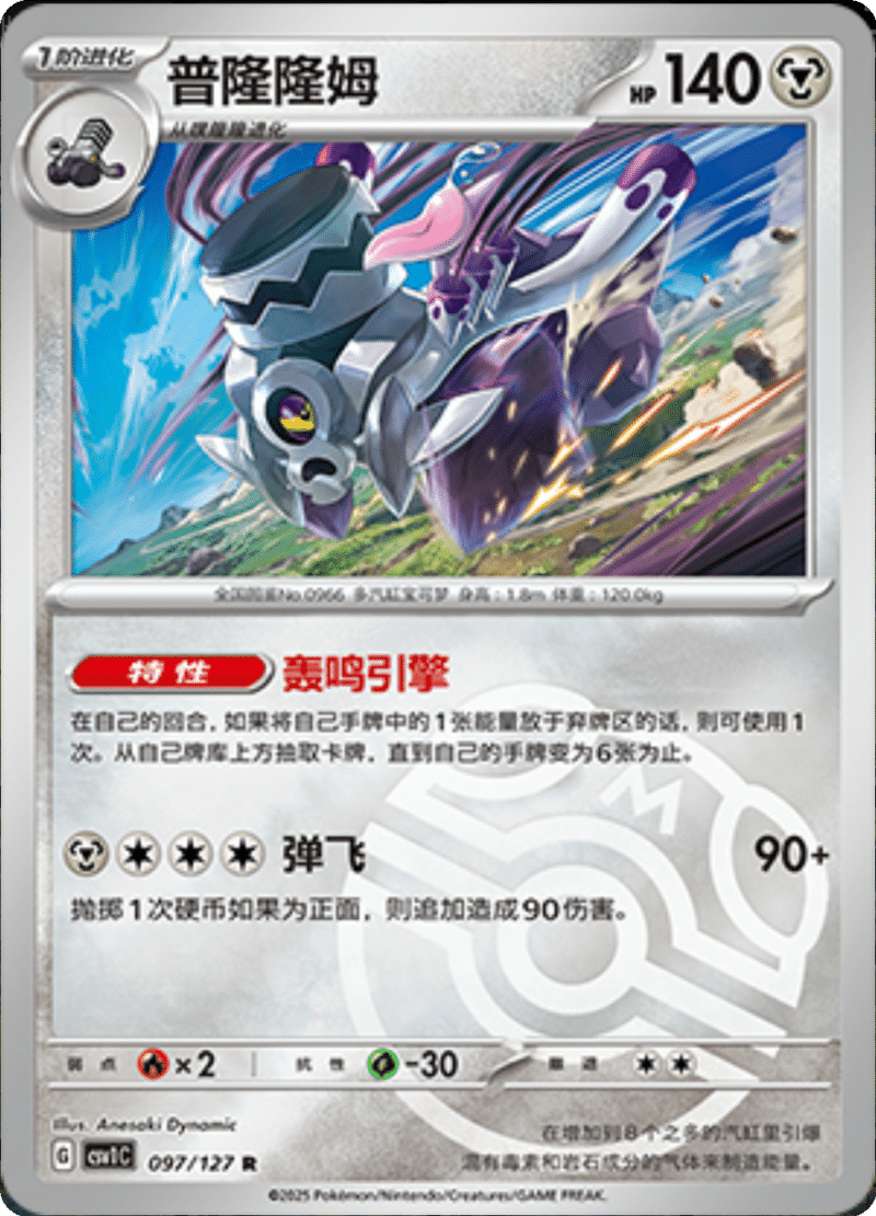 097/127 Revavroom普隆隆姆 R MASTER BALL HOLO