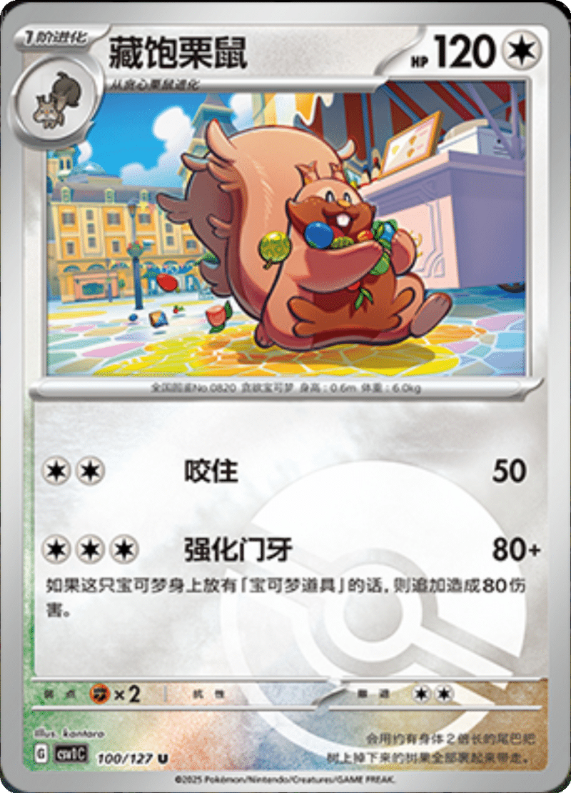 100/127 Greedent藏饱栗鼠 CSV1C U POKE BALL HOLO