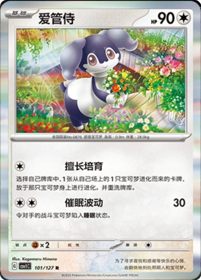 101/127 Indeedee爱管侍 CSV1C R