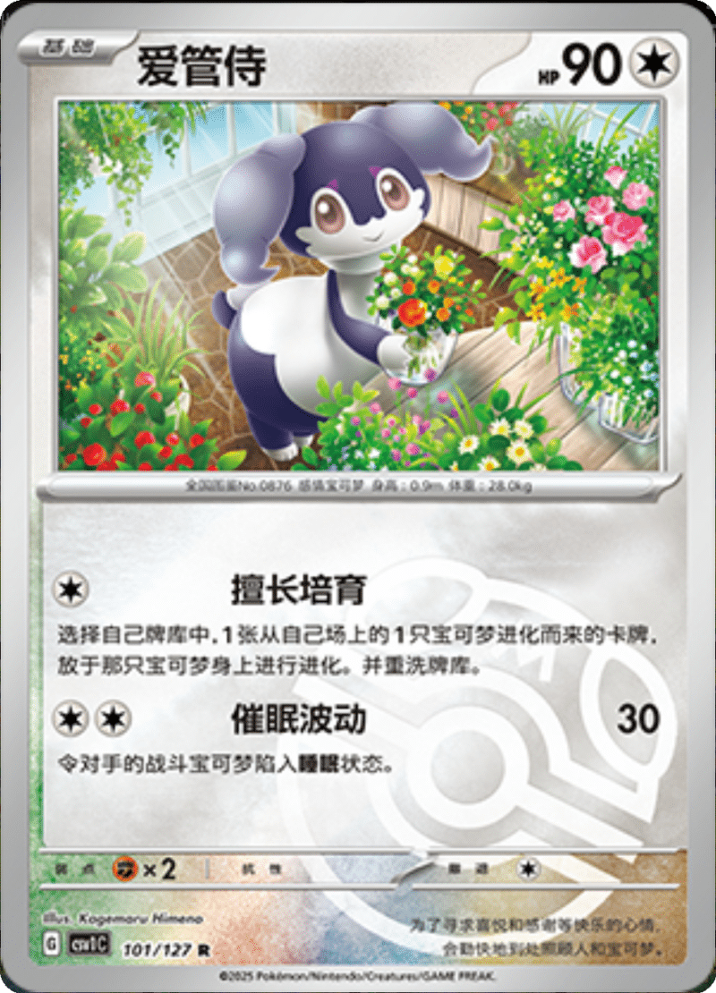 101/127 Indeedee爱管侍 CSV1C R MASTER BALL HOLO