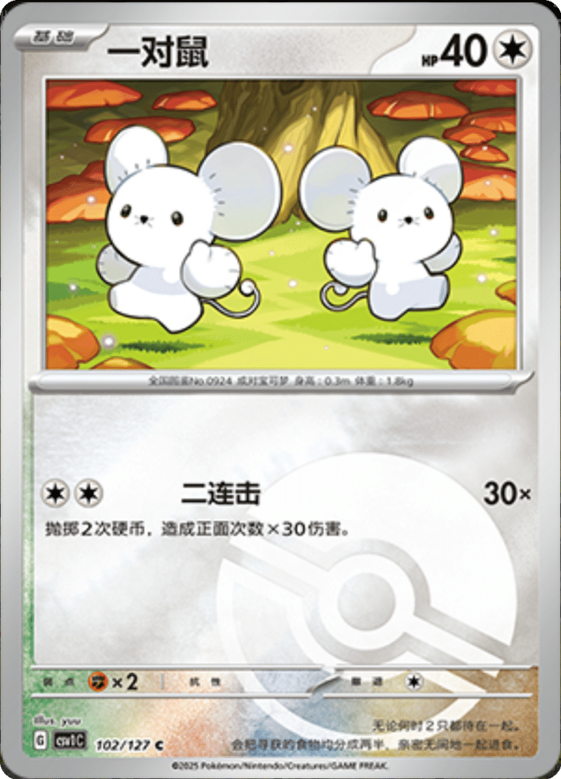 102/127 Tandemaus一对鼠 CSV1C C POKE BALL HOLO