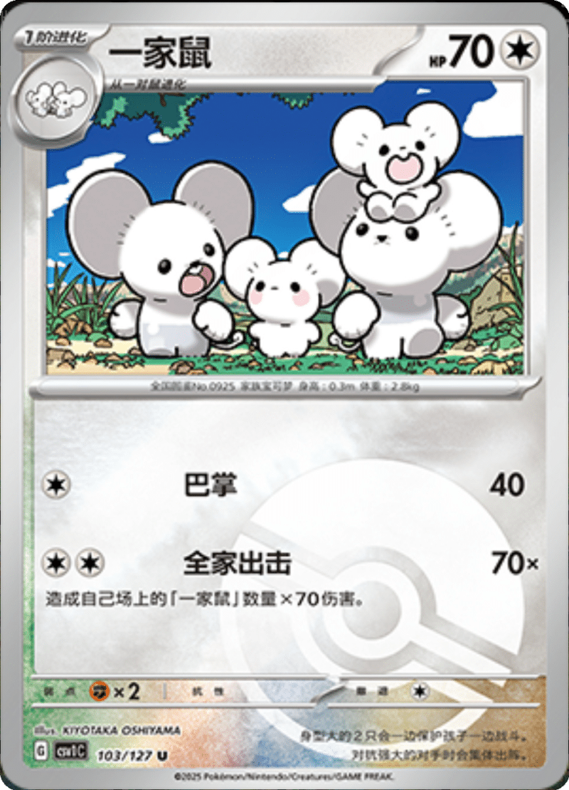 103/127 Maushold一家鼠 CSV1C U POKE BALL HOLO