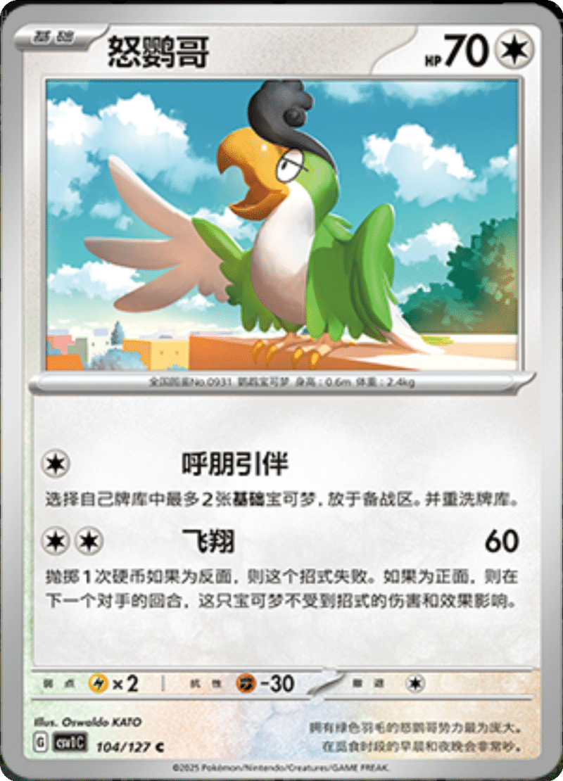 104/127 Squawkabilly怒鹦哥 CSV1C C