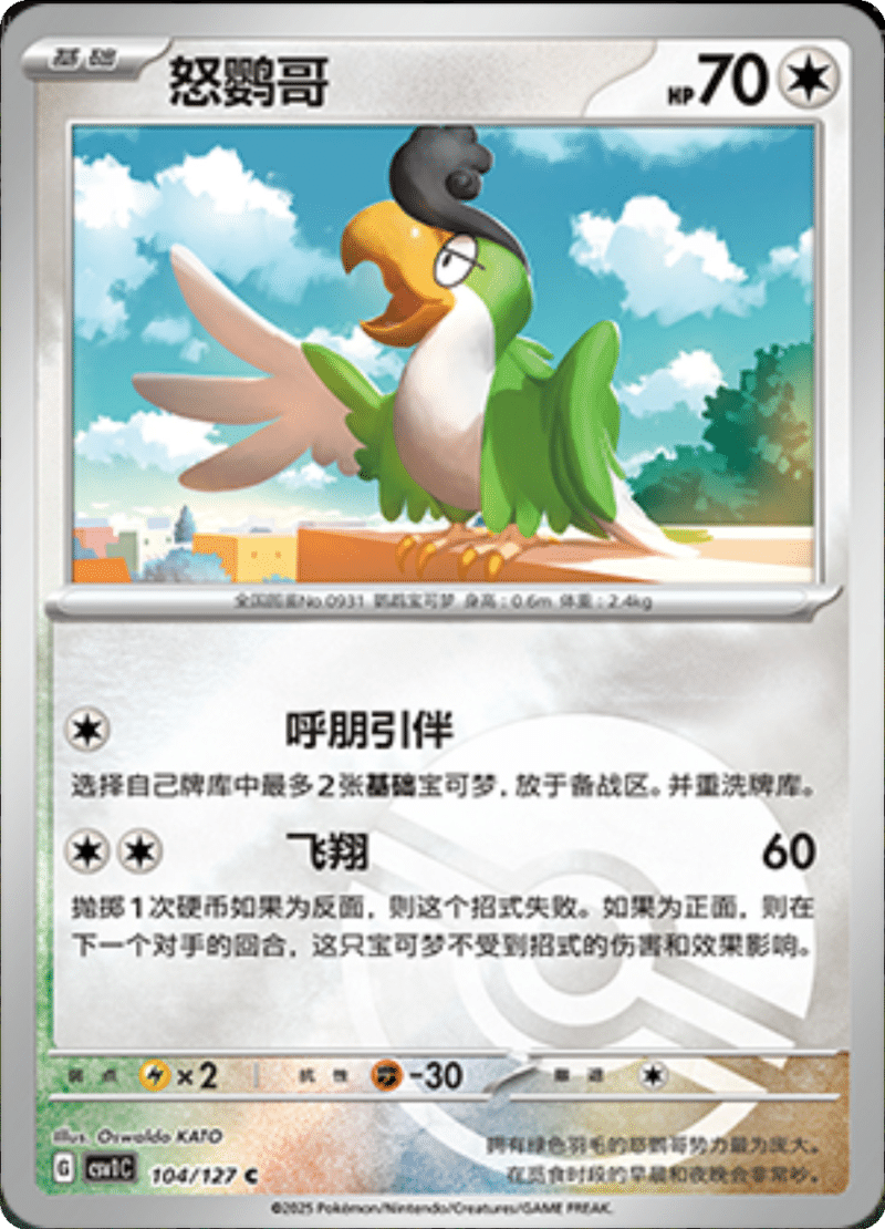 104/127 Squawkabilly怒鹦哥 CSV1C C POKE BALL HOLO