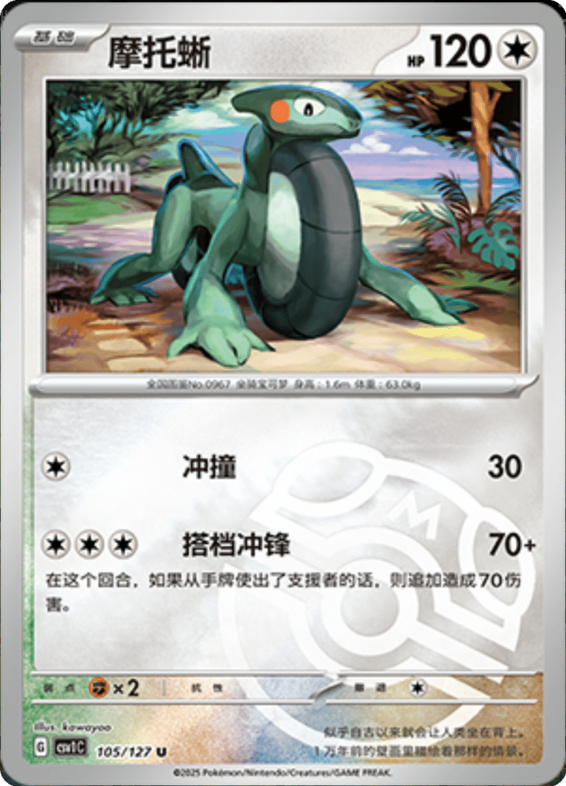 105/127 Cyclizar摩托蜥 CSV1C U MASTER BALL HOLO