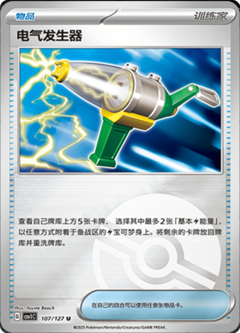 107/127 Electric Generator电气发生器 CSV1C U POKE BALL HOLO