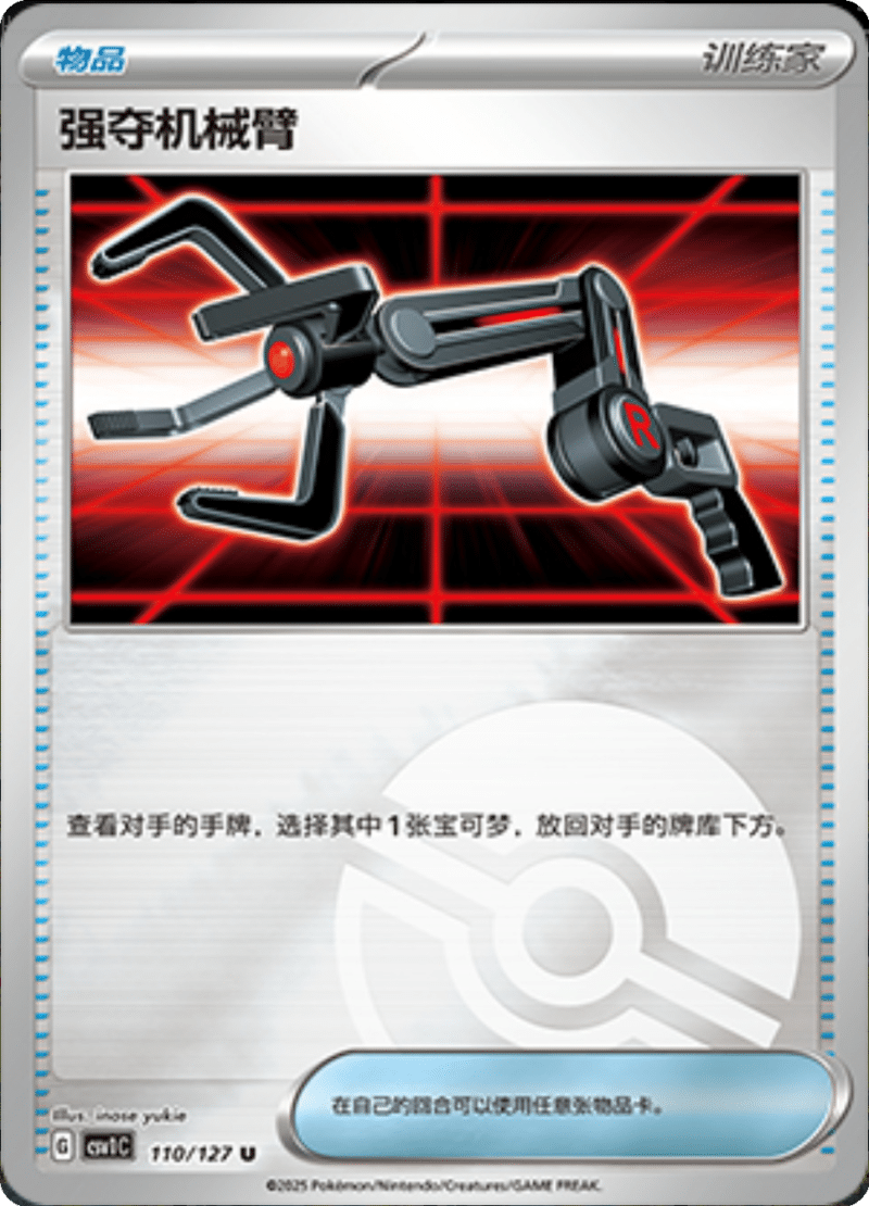 110/127 Grabber强夺机械臂 CSV1C U POKE BALL HOLO