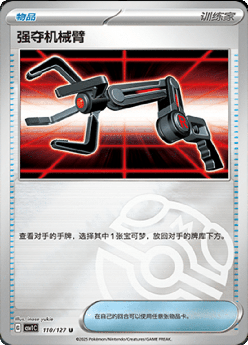 110/127 Grabber强夺机械臂 CSV1C U MASTER BALL HOLO