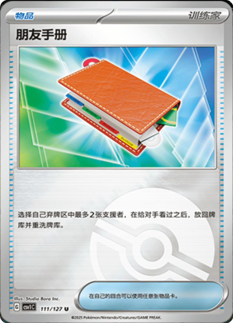 111/127 Pal Pad朋友手册 CSV1C U POKE BALL HOLO