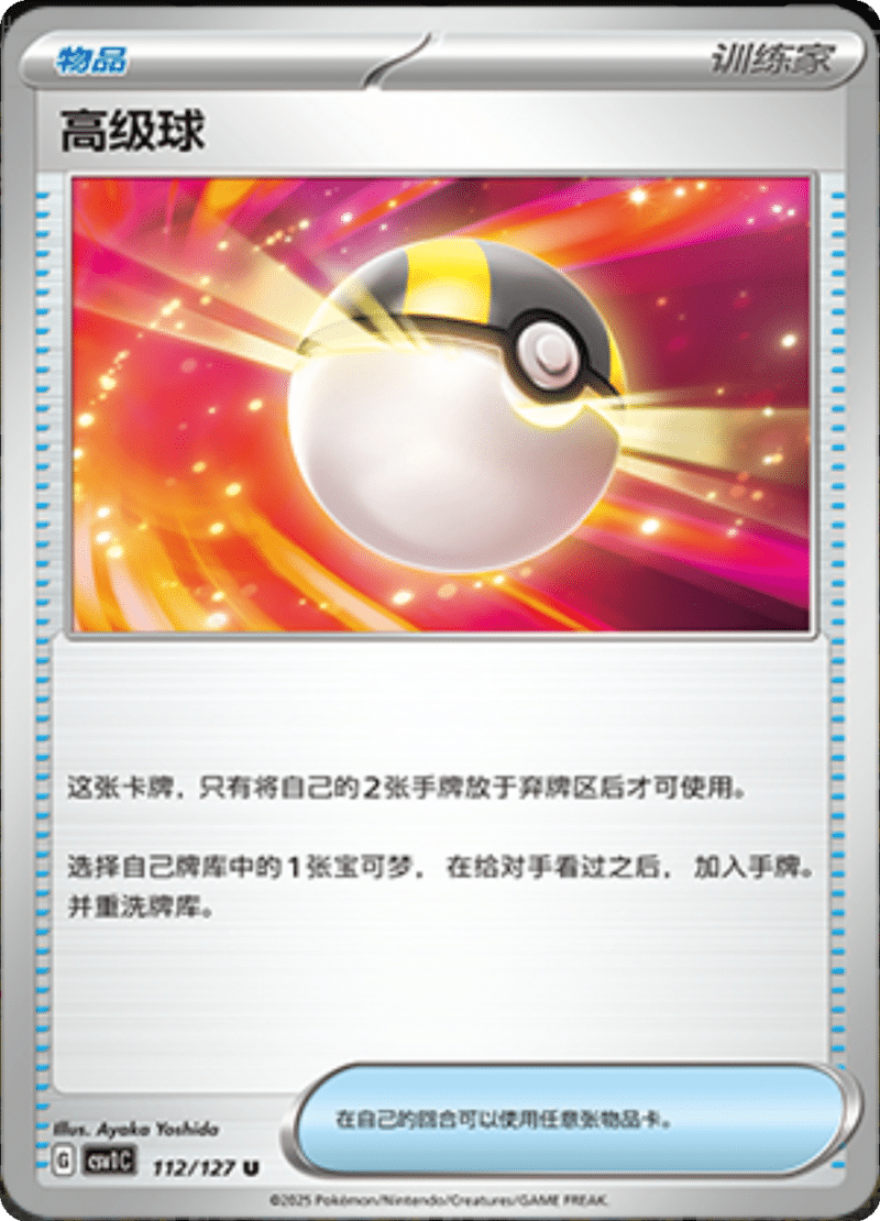 112/127 Ultra Ball高级球 CSV1C U