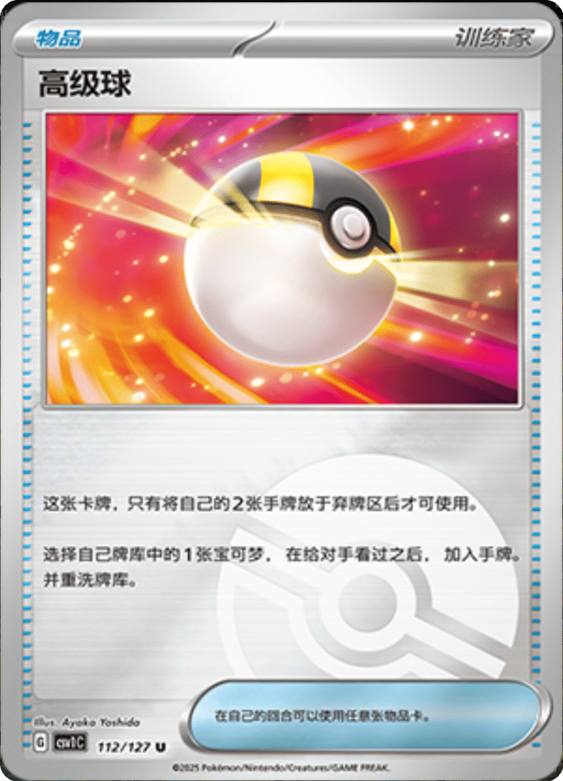 112/127 Ultra Ball高级球 CSV1C U POKE BALL HOLO