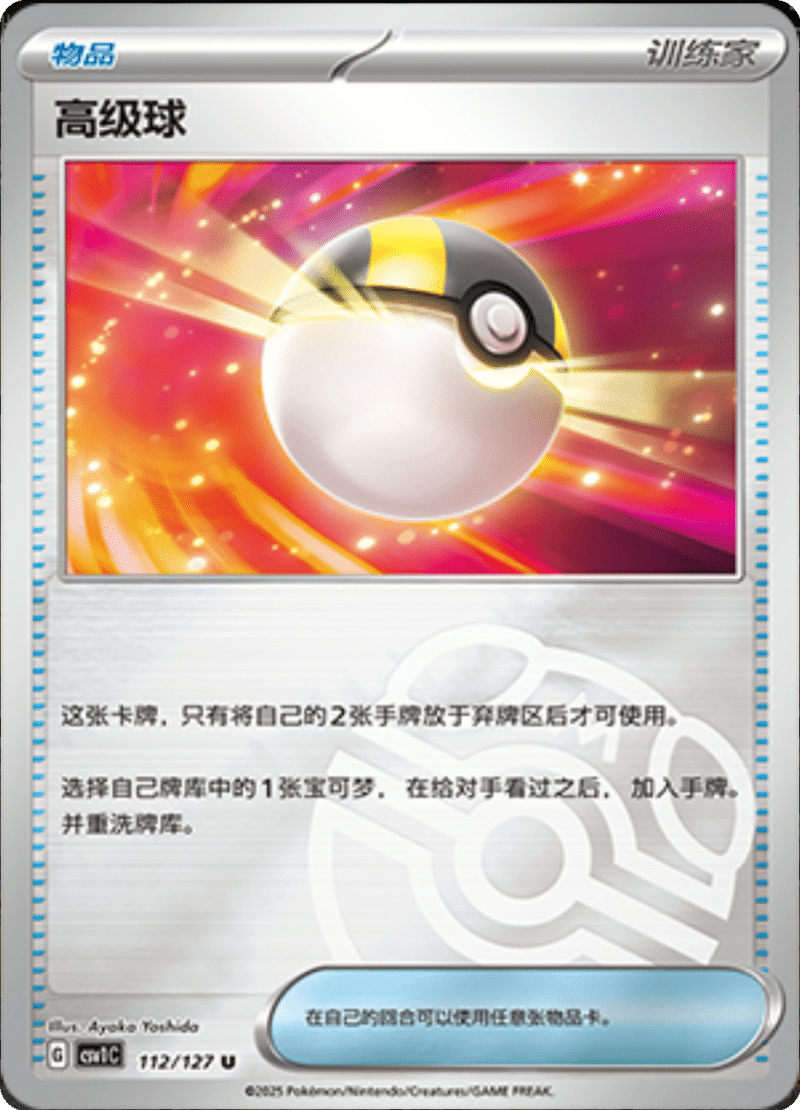 112/127 Ultra Ball高级球 CSV1C U MASTER BALL HOLO